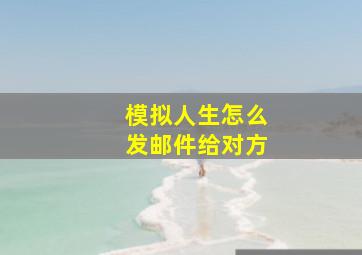 模拟人生怎么发邮件给对方