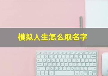 模拟人生怎么取名字