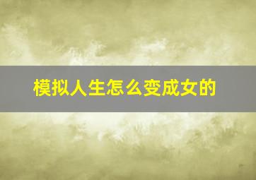 模拟人生怎么变成女的