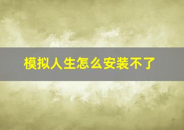 模拟人生怎么安装不了