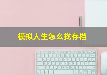 模拟人生怎么找存档