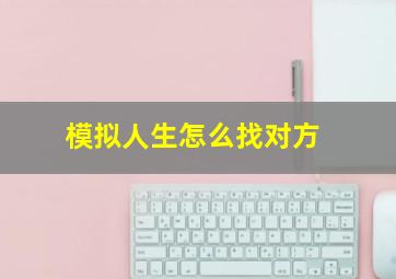 模拟人生怎么找对方