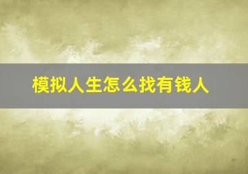 模拟人生怎么找有钱人