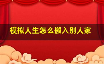 模拟人生怎么搬入别人家