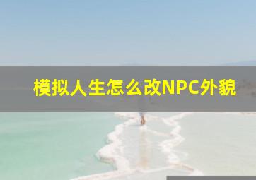 模拟人生怎么改NPC外貌