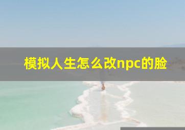 模拟人生怎么改npc的脸