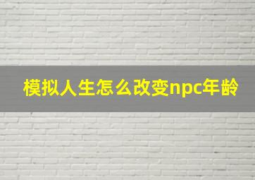 模拟人生怎么改变npc年龄