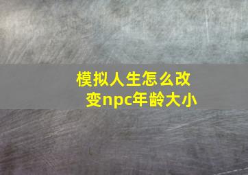 模拟人生怎么改变npc年龄大小