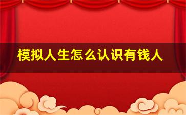 模拟人生怎么认识有钱人