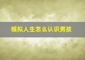 模拟人生怎么认识男孩