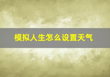 模拟人生怎么设置天气