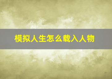 模拟人生怎么载入人物