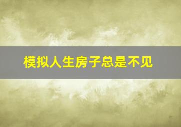 模拟人生房子总是不见