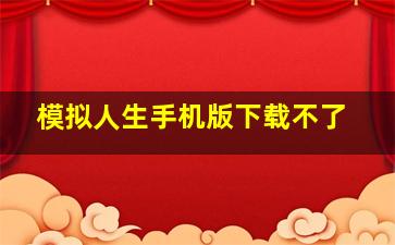 模拟人生手机版下载不了