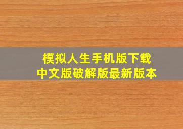 模拟人生手机版下载中文版破解版最新版本