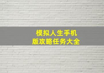 模拟人生手机版攻略任务大全