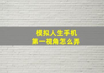 模拟人生手机第一视角怎么弄