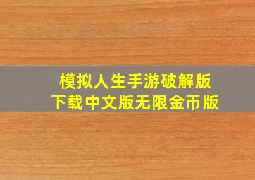 模拟人生手游破解版下载中文版无限金币版