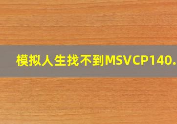 模拟人生找不到MSVCP140.dll