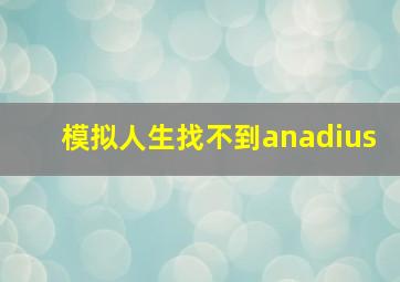 模拟人生找不到anadius