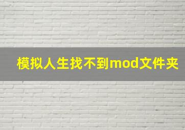 模拟人生找不到mod文件夹