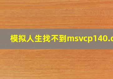 模拟人生找不到msvcp140.dll