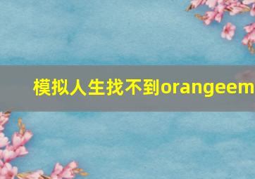 模拟人生找不到orangeemu