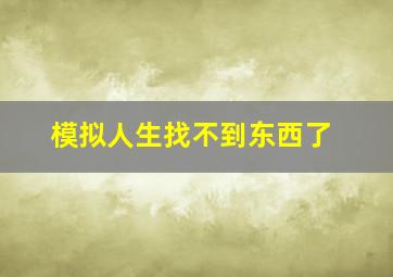 模拟人生找不到东西了