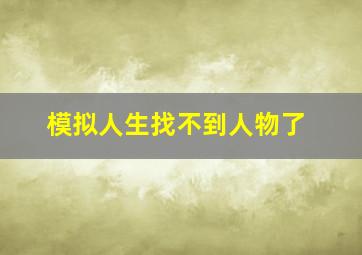 模拟人生找不到人物了