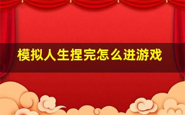 模拟人生捏完怎么进游戏