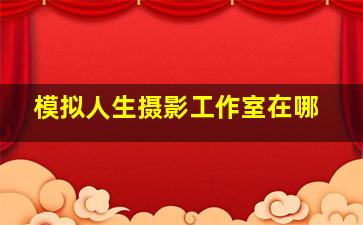 模拟人生摄影工作室在哪