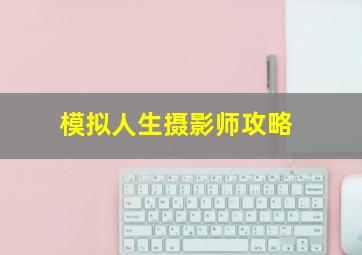 模拟人生摄影师攻略