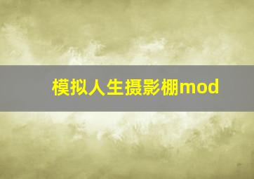 模拟人生摄影棚mod