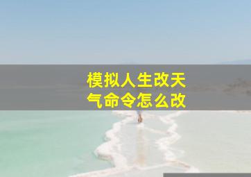 模拟人生改天气命令怎么改