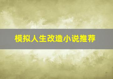 模拟人生改造小说推荐