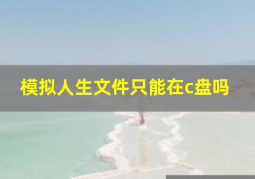 模拟人生文件只能在c盘吗