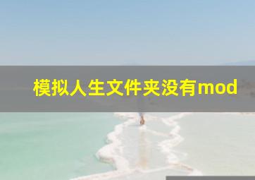 模拟人生文件夹没有mod