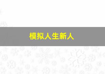 模拟人生新人