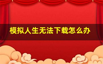 模拟人生无法下载怎么办