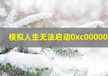 模拟人生无法启动0xc000007b