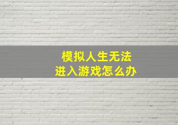 模拟人生无法进入游戏怎么办