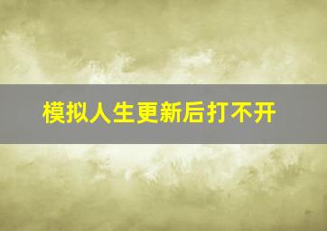 模拟人生更新后打不开