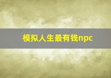 模拟人生最有钱npc