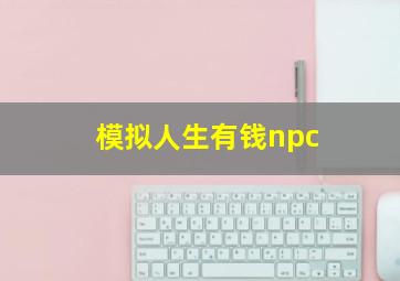 模拟人生有钱npc