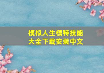 模拟人生模特技能大全下载安装中文