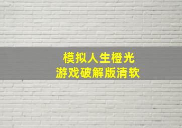 模拟人生橙光游戏破解版清软