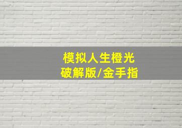 模拟人生橙光破解版/金手指