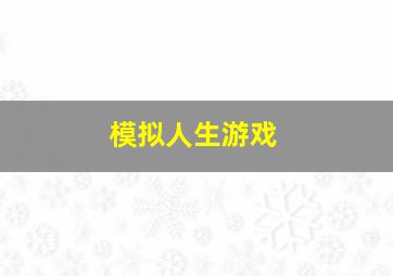 模拟人生游戏