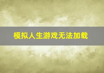 模拟人生游戏无法加载