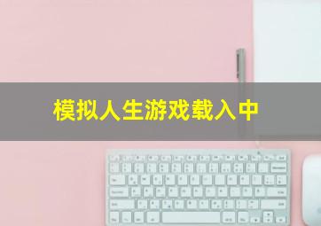 模拟人生游戏载入中